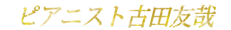 ピアニスト古田友哉